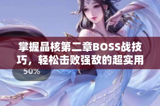 掌握晶核第二章BOSS战技巧，轻松击败强敌的超实用攻略