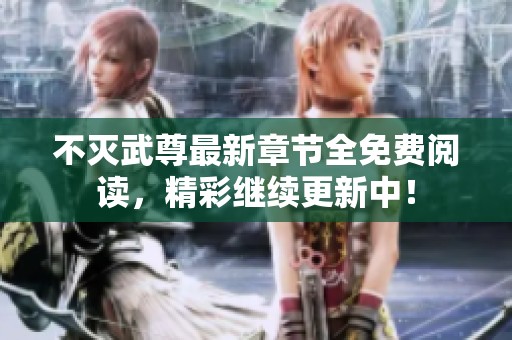 不灭武尊最新章节全免费阅读，精彩继续更新中！