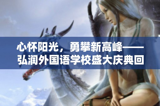 心怀阳光，勇攀新高峰——弘润外国语学校盛大庆典回顾