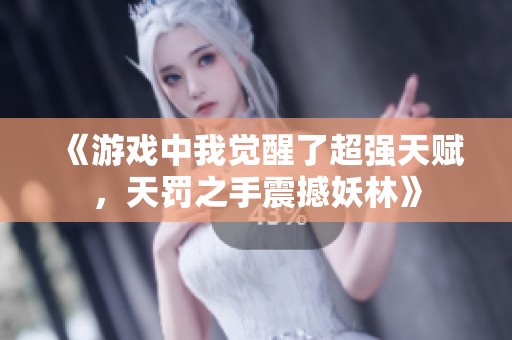 《游戏中我觉醒了超强天赋，天罚之手震撼妖林》