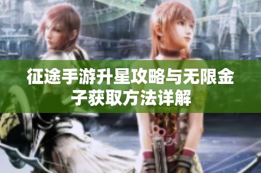 征途手游升星攻略与无限金子获取方法详解