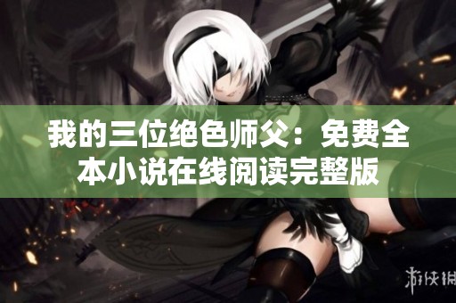我的三位绝色师父：免费全本小说在线阅读完整版