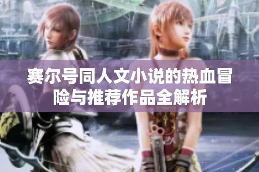 赛尔号同人文小说的热血冒险与推荐作品全解析