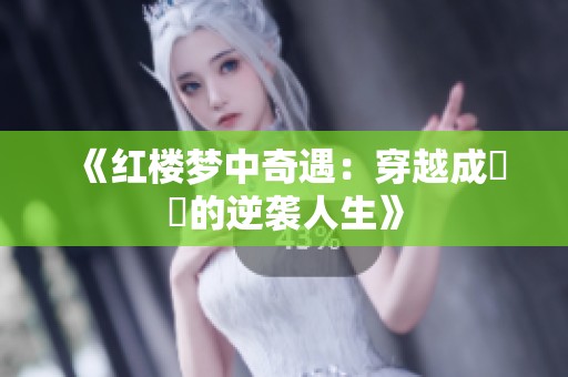 《红楼梦中奇遇：穿越成嫪毐的逆袭人生》