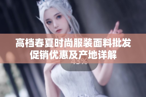 高档春夏时尚服装面料批发促销优惠及产地详解