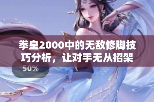 拳皇2000中的无敌修脚技巧分析，让对手无从招架