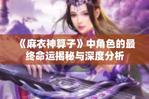 《麻衣神算子》中角色的最终命运揭秘与深度分析