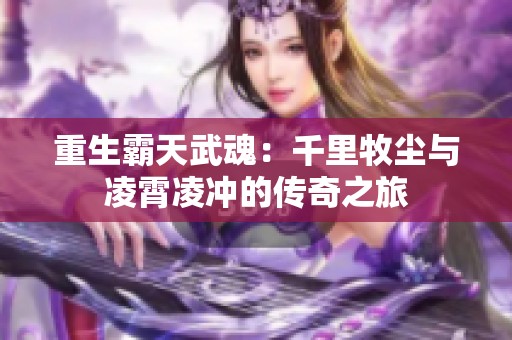 重生霸天武魂：千里牧尘与凌霄凌冲的传奇之旅
