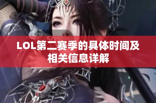 LOL第二赛季的具体时间及相关信息详解
