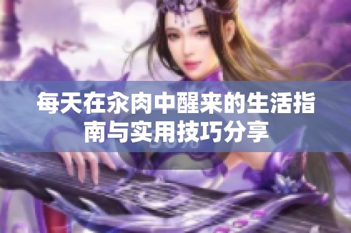 每天在汆肉中醒来的生活指南与实用技巧分享