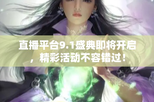 直播平台9.1盛典即将开启，精彩活动不容错过！