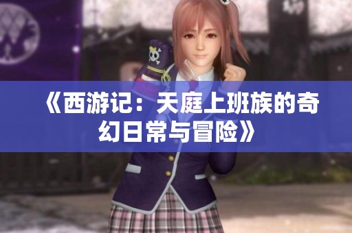 《西游记：天庭上班族的奇幻日常与冒险》