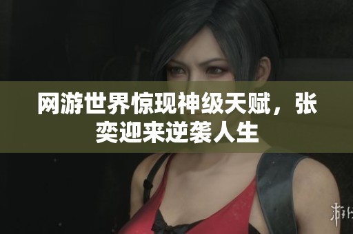 网游世界惊现神级天赋，张奕迎来逆袭人生