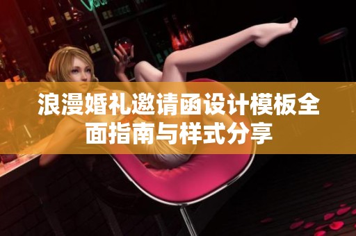 浪漫婚礼邀请函设计模板全面指南与样式分享