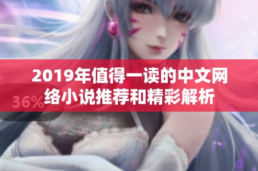 2019年值得一读的中文网络小说推荐和精彩解析