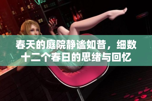 春天的庭院静谧如昔，细数十二个春日的思绪与回忆