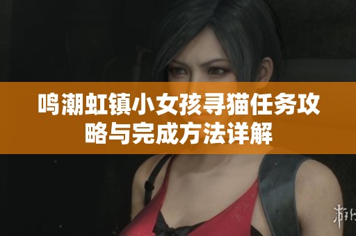 鸣潮虹镇小女孩寻猫任务攻略与完成方法详解