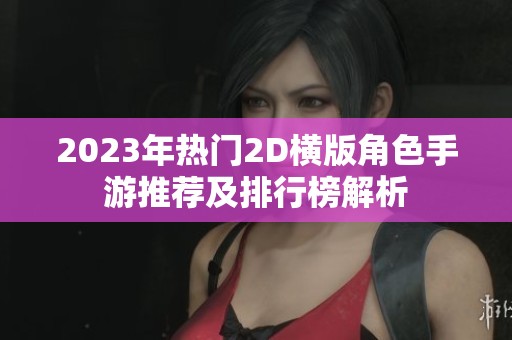 2023年热门2D横版角色手游推荐及排行榜解析