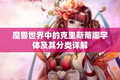 魔兽世界中的克里斯蒂娜字体及其分类详解