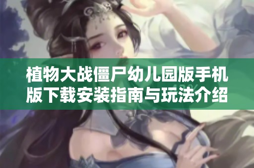 植物大战僵尸幼儿园版手机版下载安装指南与玩法介绍