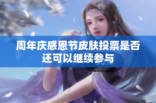 周年庆感恩节皮肤投票是否还可以继续参与