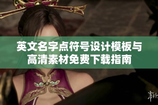 英文名字点符号设计模板与高清素材免费下载指南