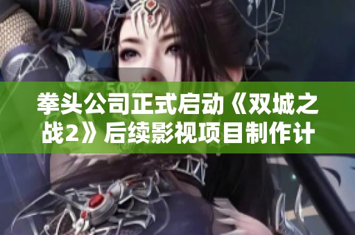 拳头公司正式启动《双城之战2》后续影视项目制作计划