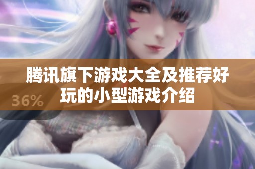 腾讯旗下游戏大全及推荐好玩的小型游戏介绍