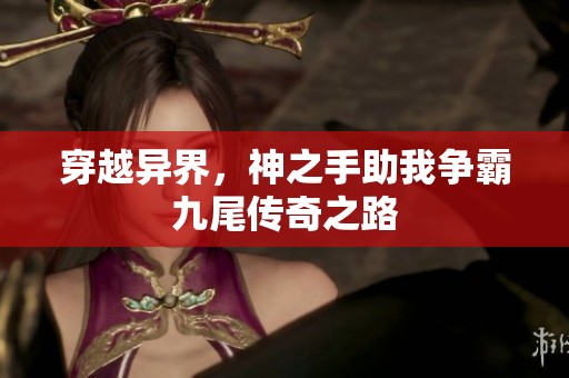 穿越异界，神之手助我争霸九尾传奇之路