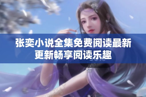 张奕小说全集免费阅读最新更新畅享阅读乐趣