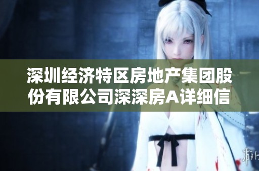 深圳经济特区房地产集团股份有限公司深深房A详细信息及最新动态揭秘