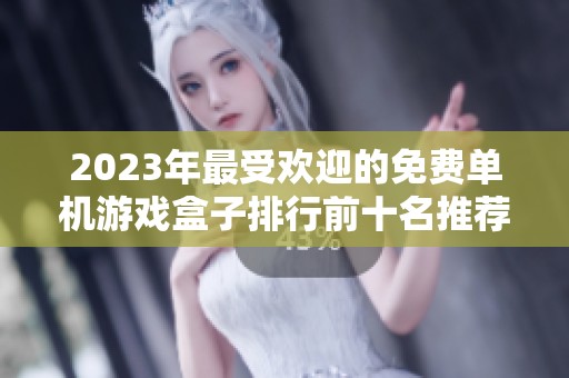 2023年最受欢迎的免费单机游戏盒子排行前十名推荐
