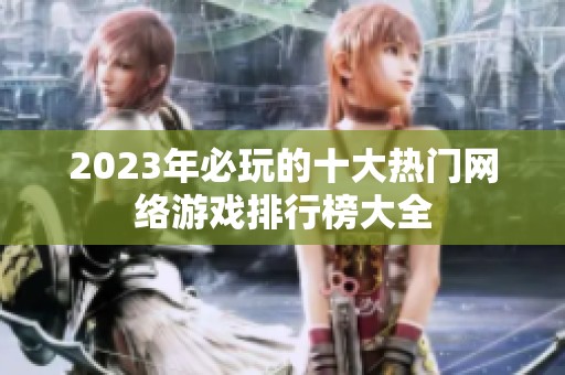 2023年必玩的十大热门网络游戏排行榜大全