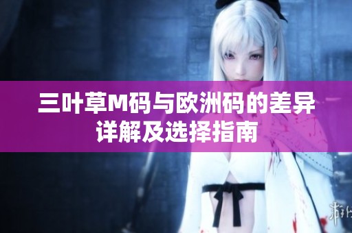 三叶草M码与欧洲码的差异详解及选择指南