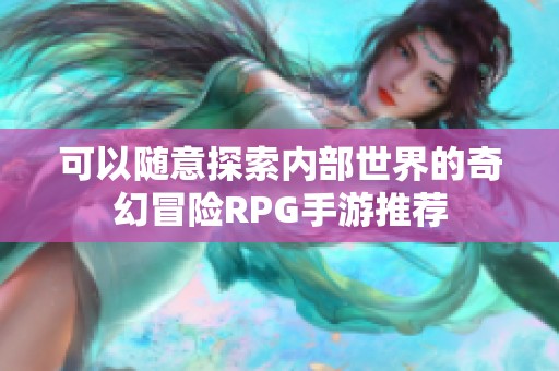 可以随意探索内部世界的奇幻冒险RPG手游推荐