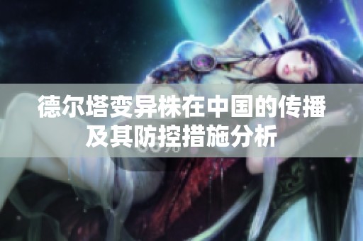 德尔塔变异株在中国的传播及其防控措施分析