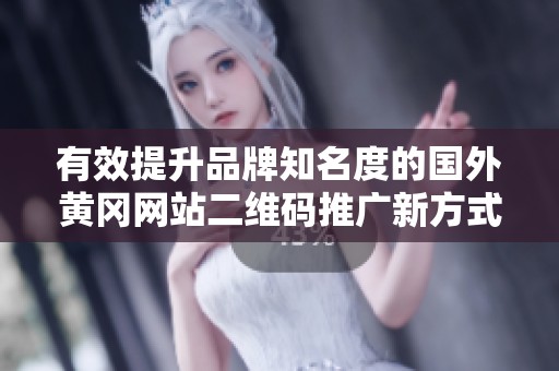 有效提升品牌知名度的国外黄冈网站二维码推广新方式