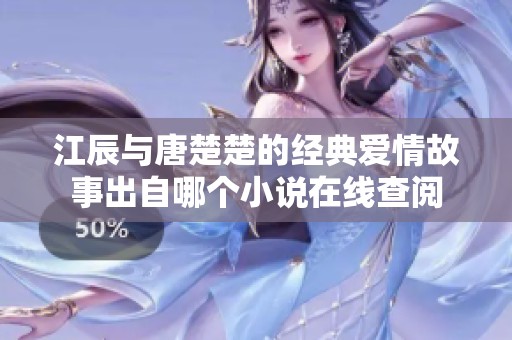 江辰与唐楚楚的经典爱情故事出自哪个小说在线查阅