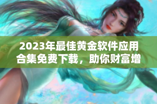 2023年最佳黄金软件应用合集免费下载，助你财富增值