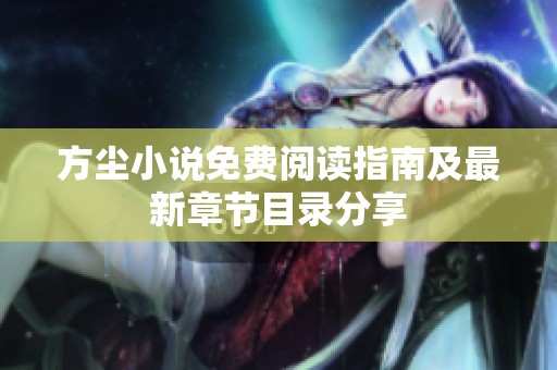 方尘小说免费阅读指南及最新章节目录分享