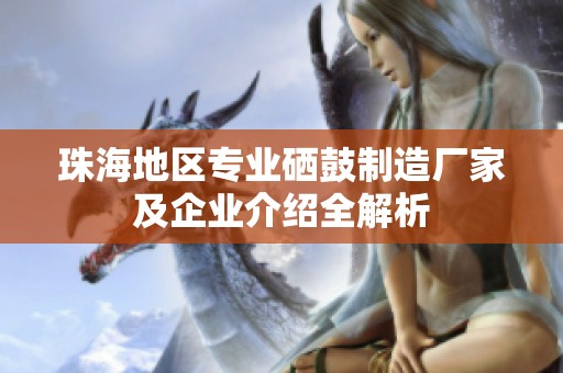 珠海地区专业硒鼓制造厂家及企业介绍全解析