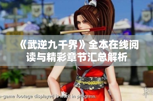 《武逆九千界》全本在线阅读与精彩章节汇总解析