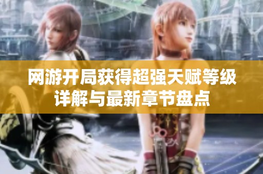 网游开局获得超强天赋等级详解与最新章节盘点