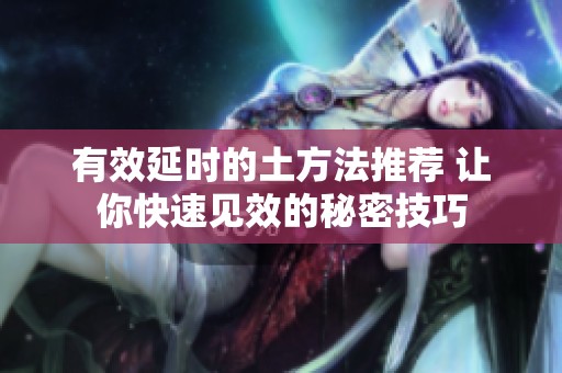 有效延时的土方法推荐 让你快速见效的秘密技巧