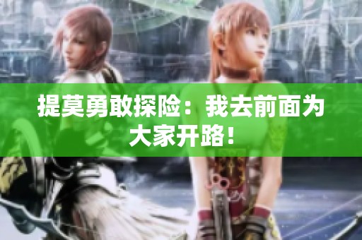 提莫勇敢探险：我去前面为大家开路！