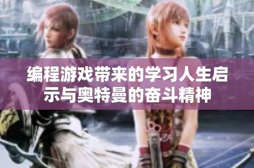 编程游戏带来的学习人生启示与奥特曼的奋斗精神