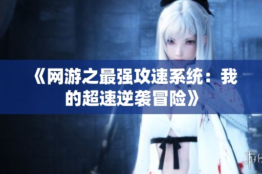《网游之最强攻速系统：我的超速逆袭冒险》
