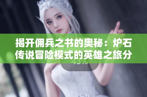 揭开佣兵之书的奥秘：炉石传说冒险模式的英雄之旅分析