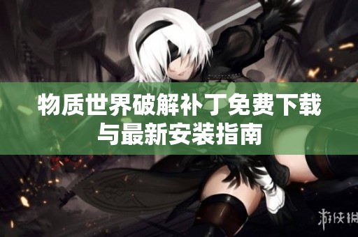 物质世界破解补丁免费下载与最新安装指南