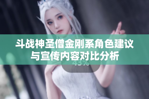斗战神圣僧金刚系角色建议与宣传内容对比分析